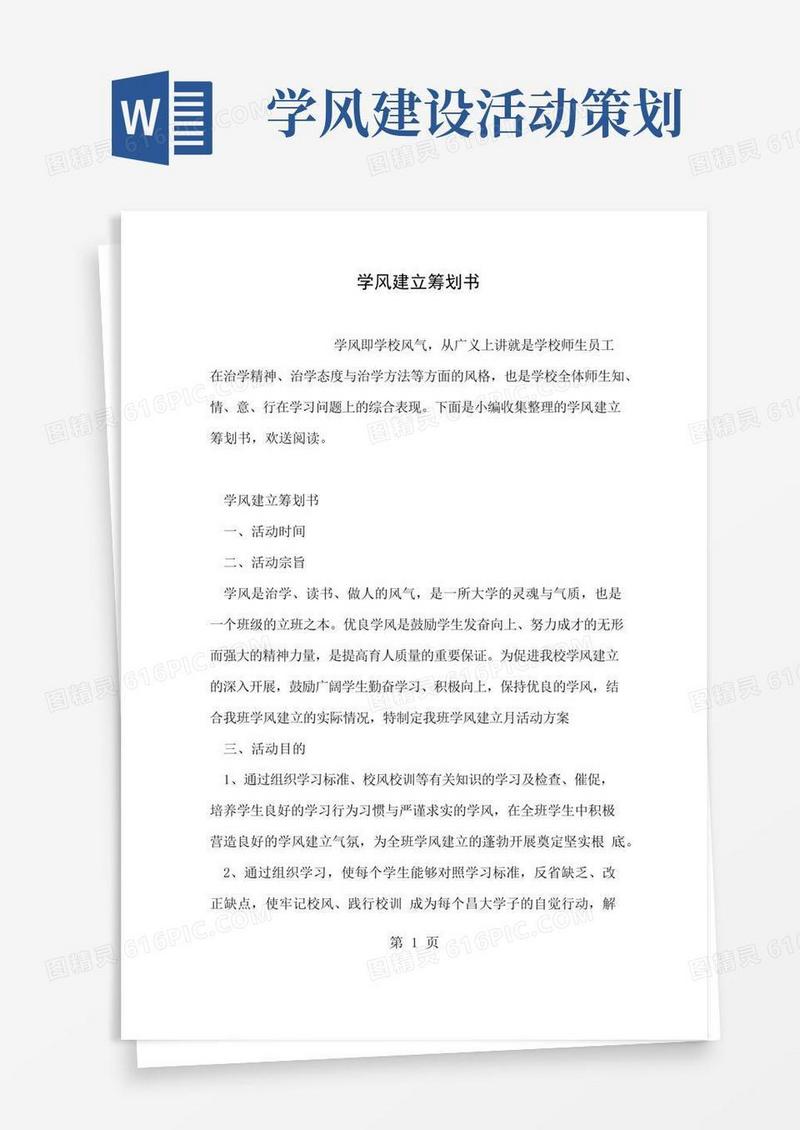 简易版学风建设策划书