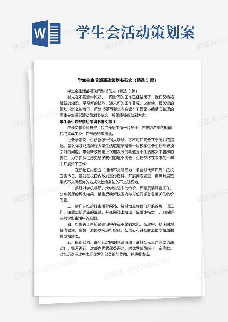 大气版学生会生活部活动策划书范文（精选5篇）