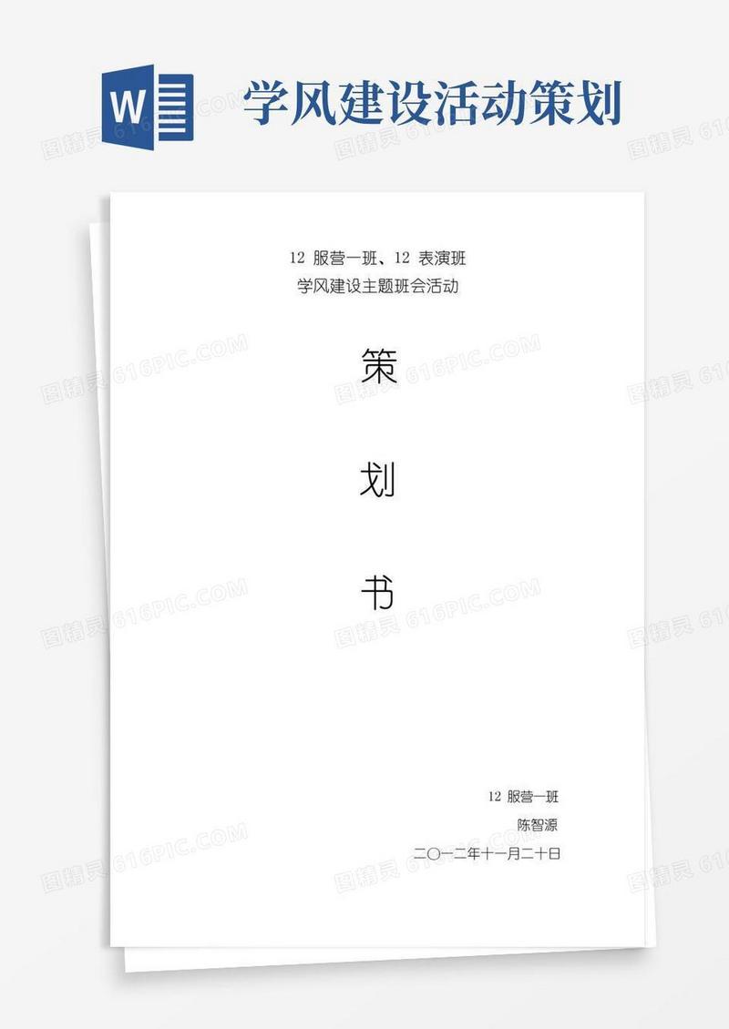 简易版大学“学风建设”主题班会活动策划书