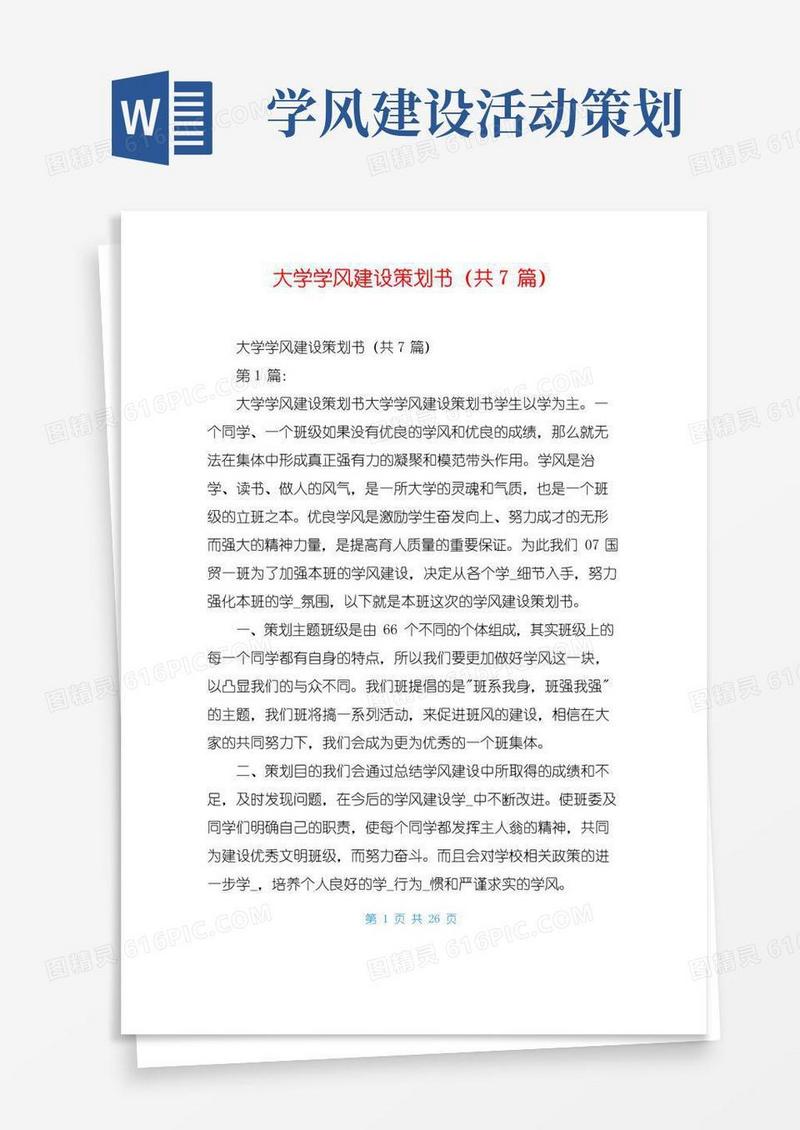 简易版大学学风建设策划书(共7篇)