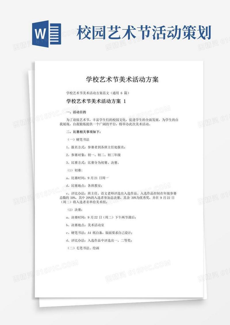 实用的学校艺术节美术活动方案