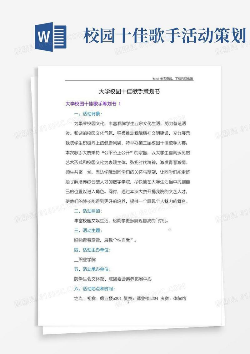 好用的大学校园十佳歌手策划书