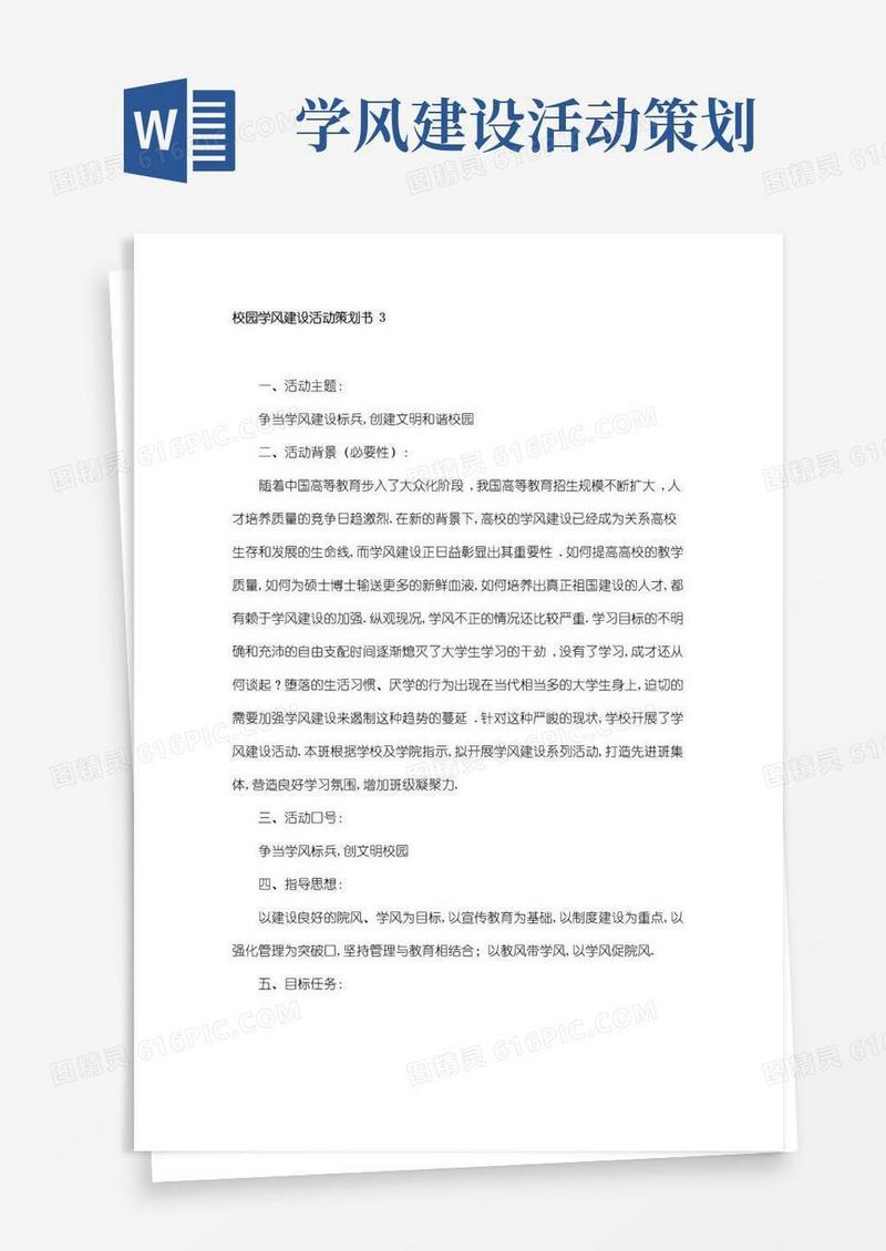 通用版校园学风建设活动策划书