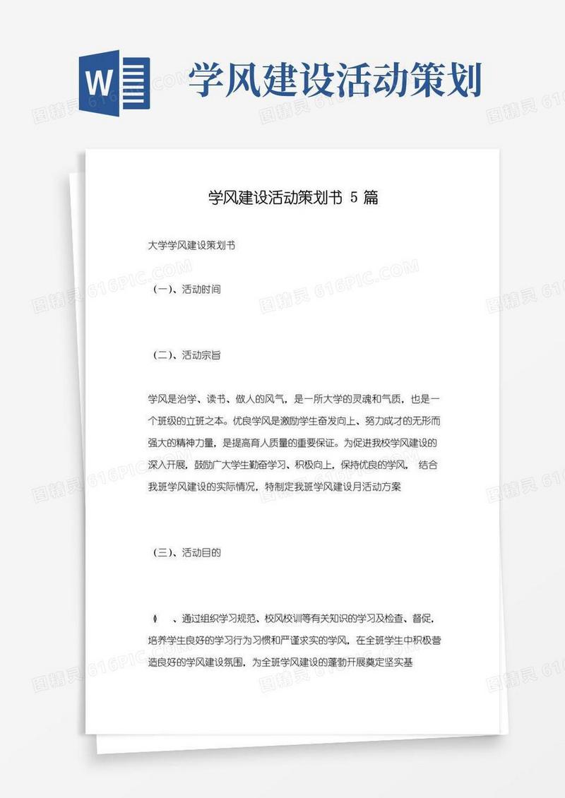 通用版学风建设活动策划书5篇