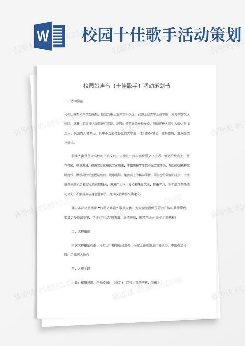 好用的校园好声音(十佳歌手)活动策划书