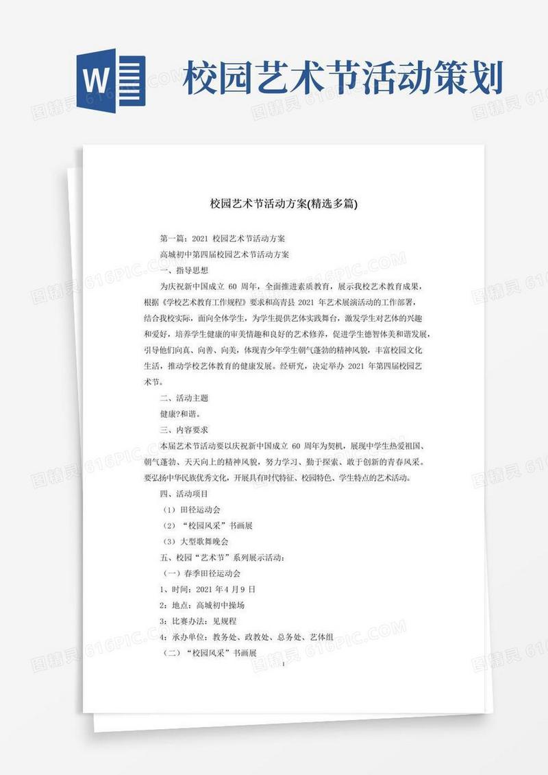 简易版校园艺术节活动方案(精选多篇)
