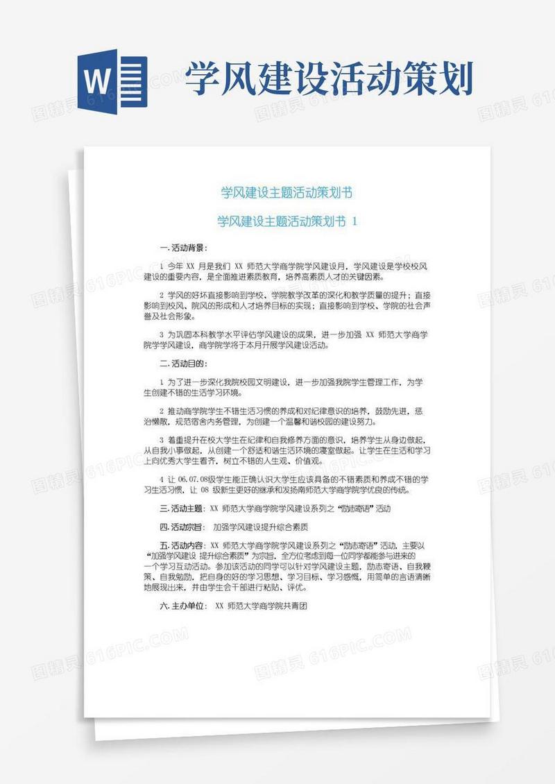 好用的学风建设主题活动策划书