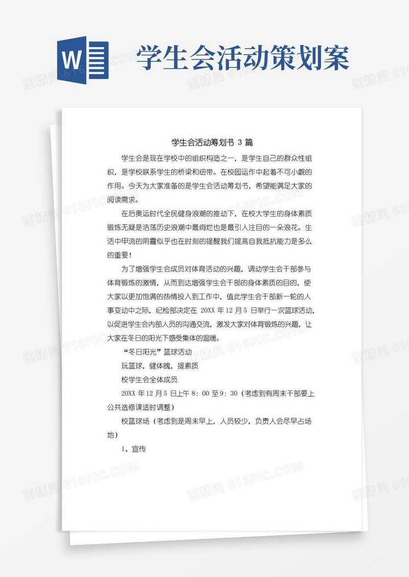 实用的学生会活动策划书3篇