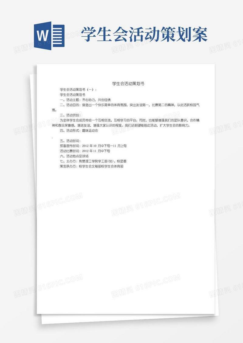 大气版学生会活动策划书(精选10篇)
