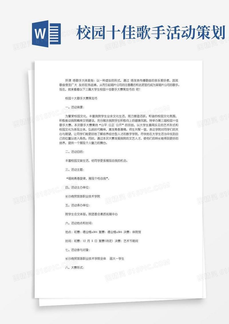 实用的大学生校园十佳歌手大赛策划书【精选】
