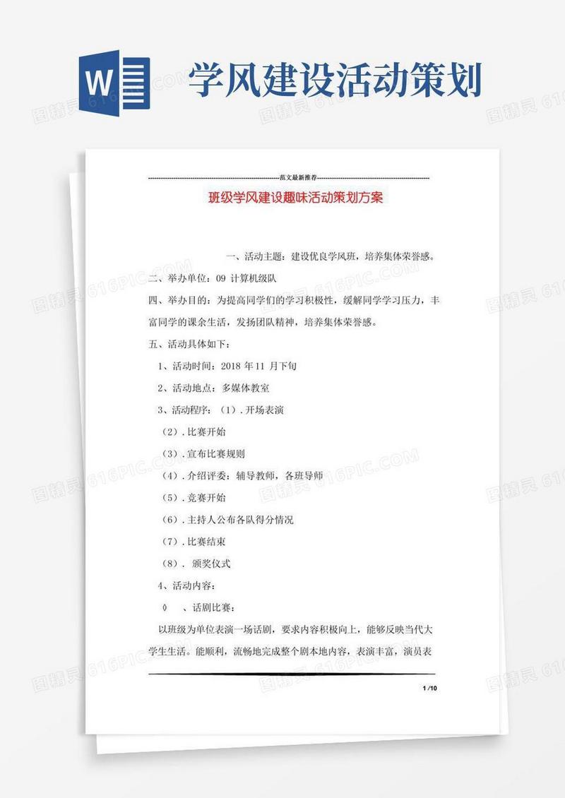 通用版班级学风建设趣味活动策划方案