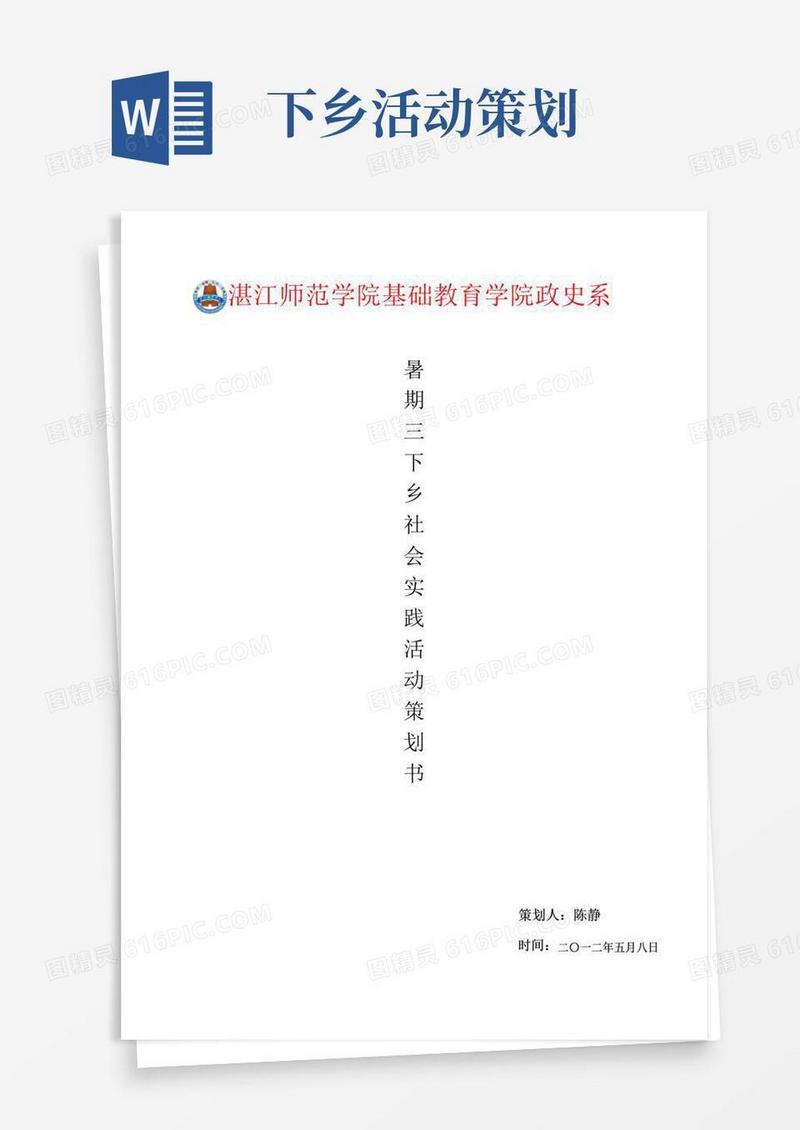 通用版三下乡活动策划书