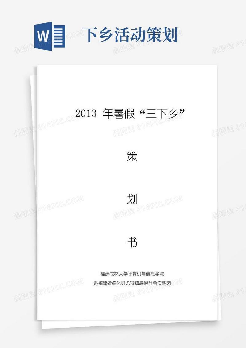 简易版三下乡活动策划书(修改)