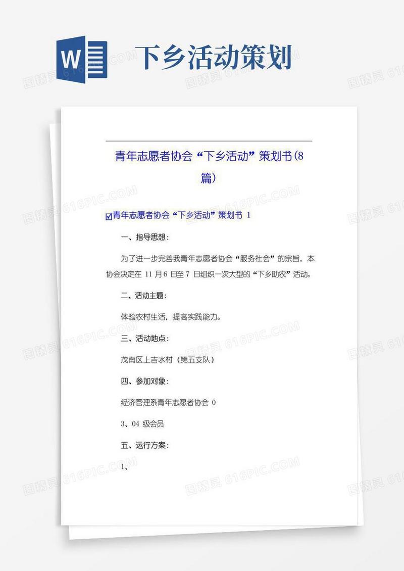 大气版青年志愿者协会“下乡活动”策划书(8篇)