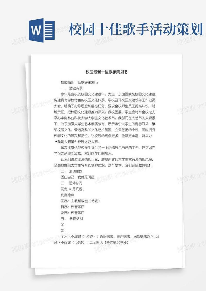 实用的校园最新十佳歌手策划书
