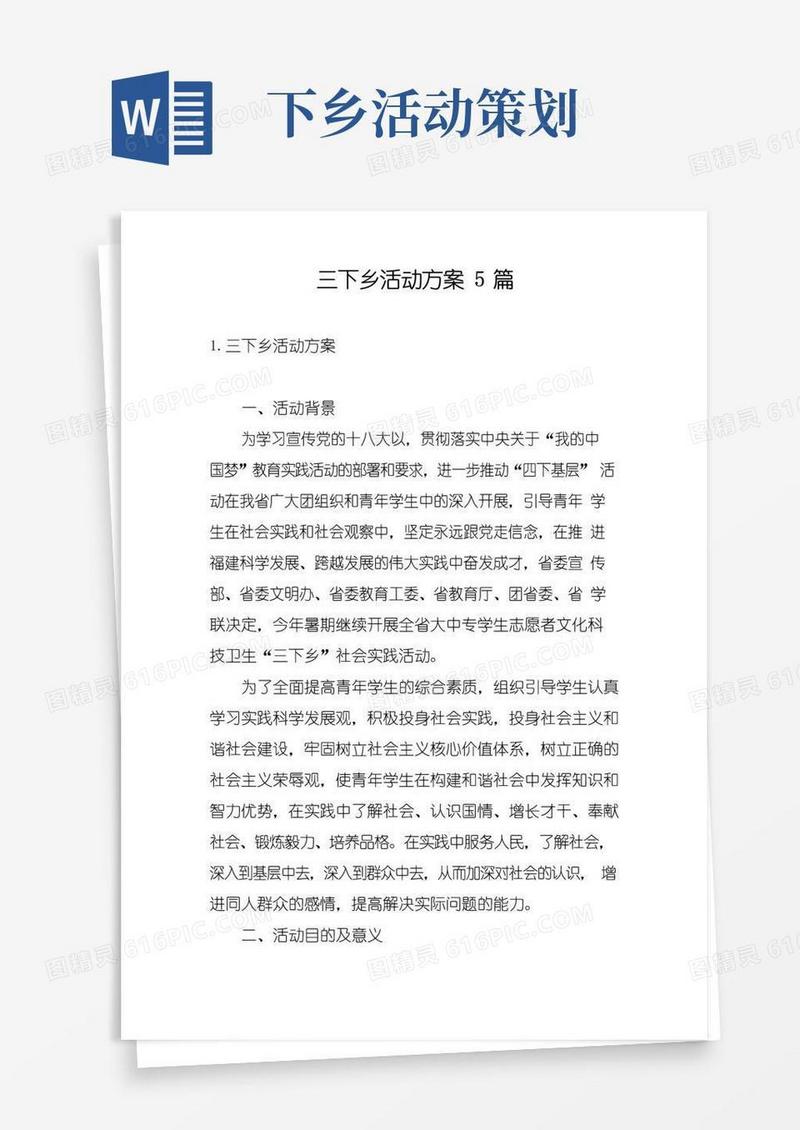 简易版三下乡活动方案5篇