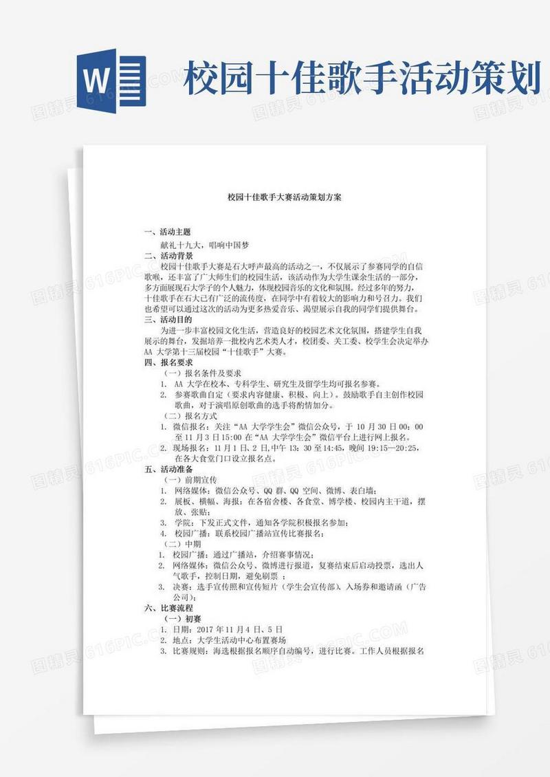好用的校园十佳歌手大赛活动策划方案