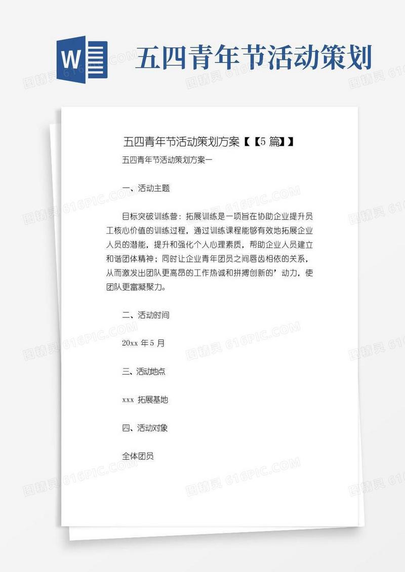 大气版五四青年节活动策划方案【【5篇】】