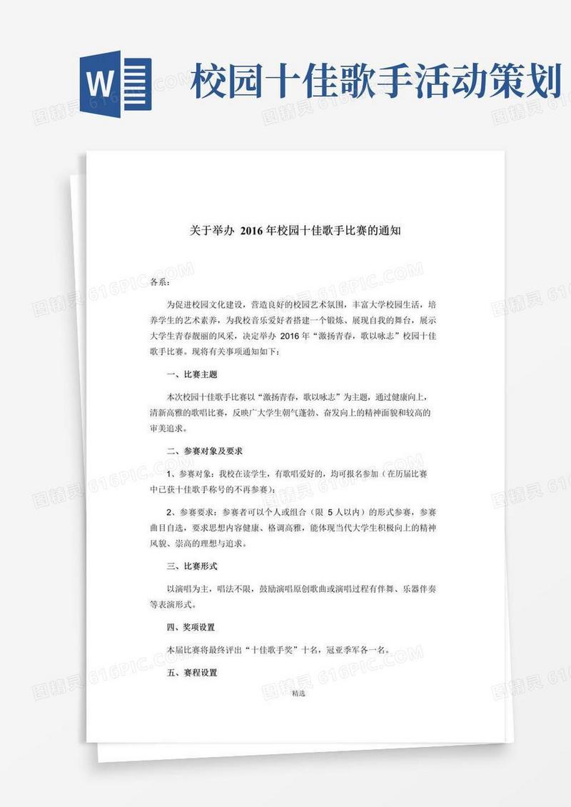 简易版校园十佳歌手活动策划