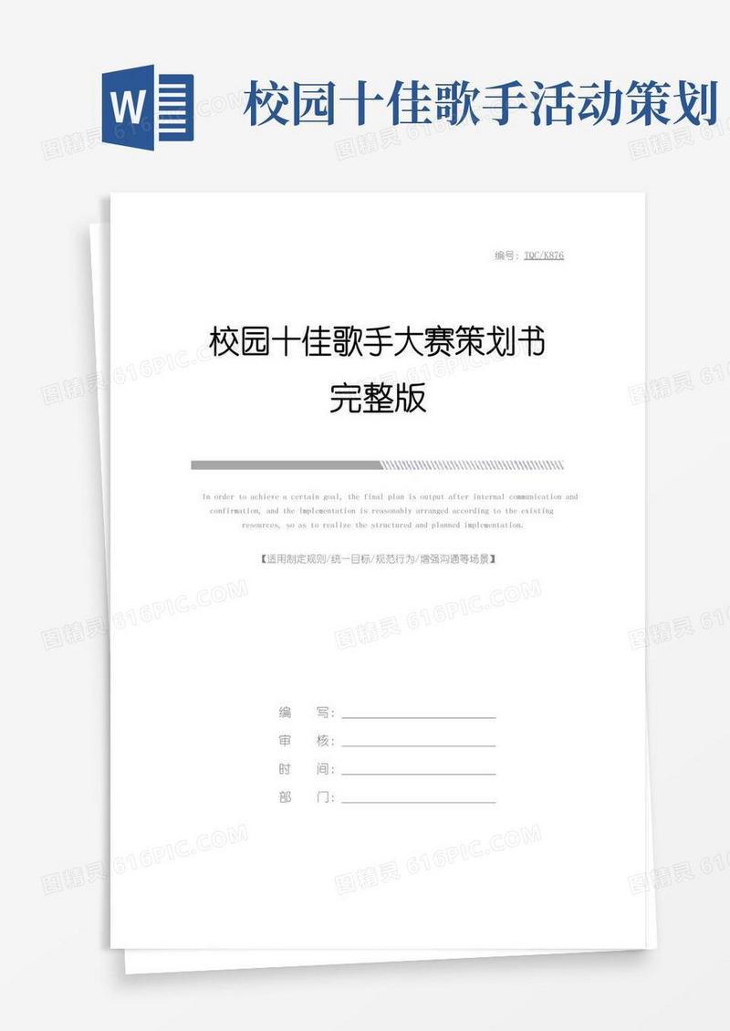 通用版校园十佳歌手大赛策划书完整版