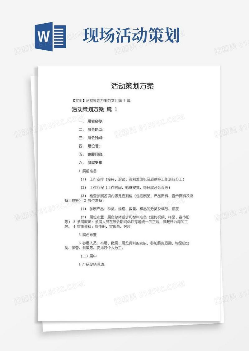 好用的活动策划方案