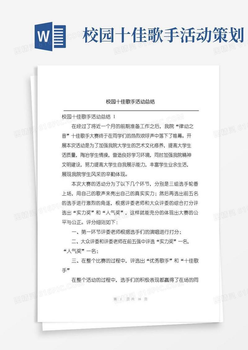 好用的校园十佳歌手活动总结