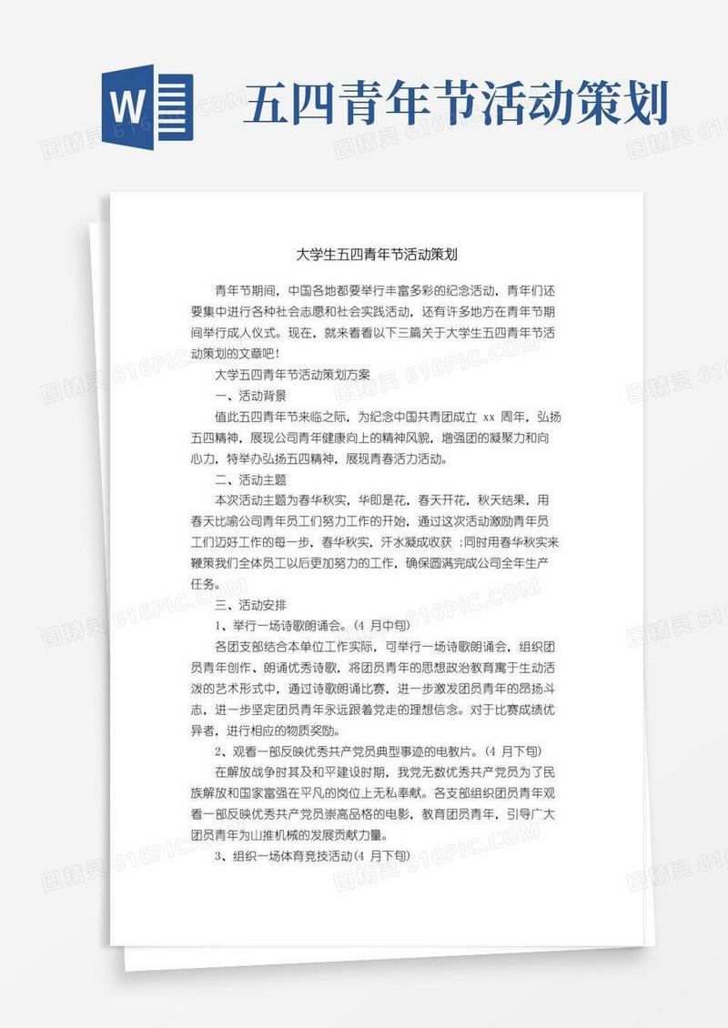 好用的大学生五四青年节活动策划