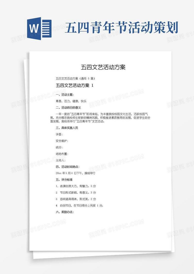 好用的五四文艺活动方案