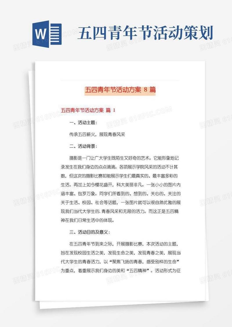 好用的五四青年节活动方案8篇