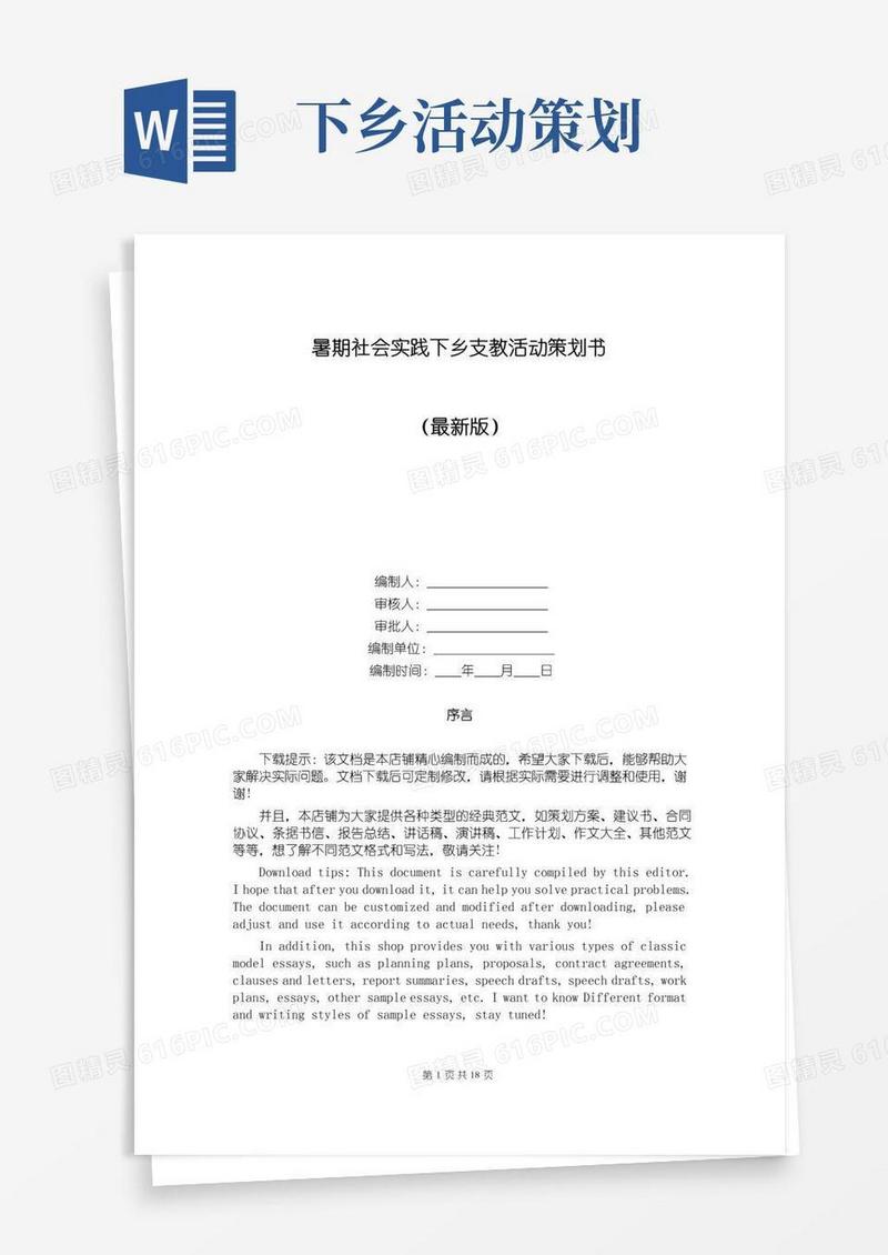 简易版暑期社会实践下乡支教活动策划书