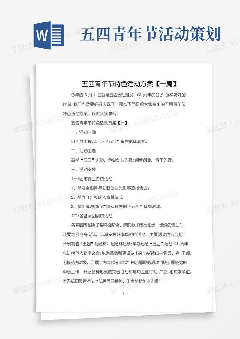 实用的五四青年节特色活动方案【十篇】（完整版）