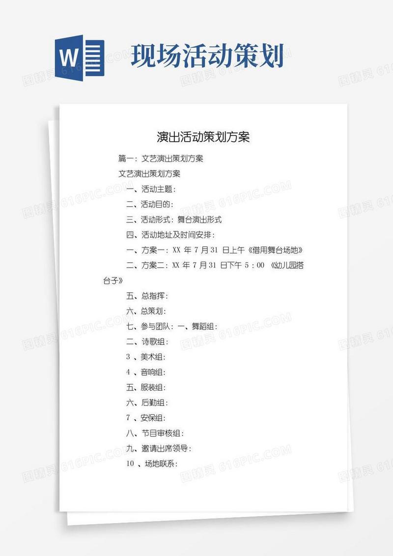 大气版演出活动策划方案
