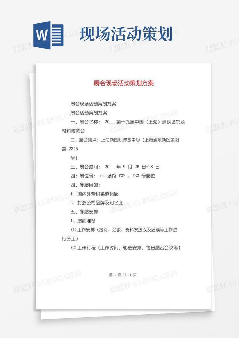 好用的展会现场活动策划方案