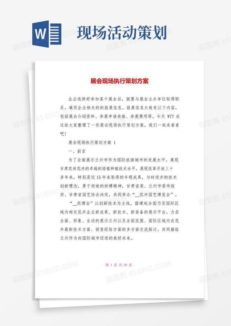 简易版展会现场执行策划方案