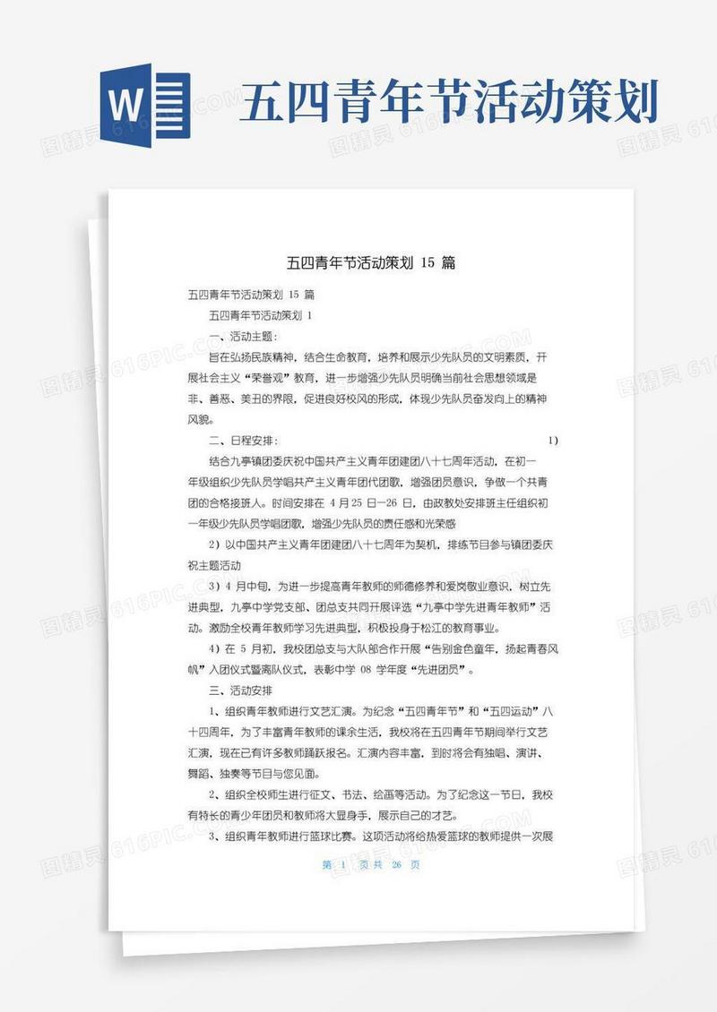 好用的五四青年节活动策划15篇