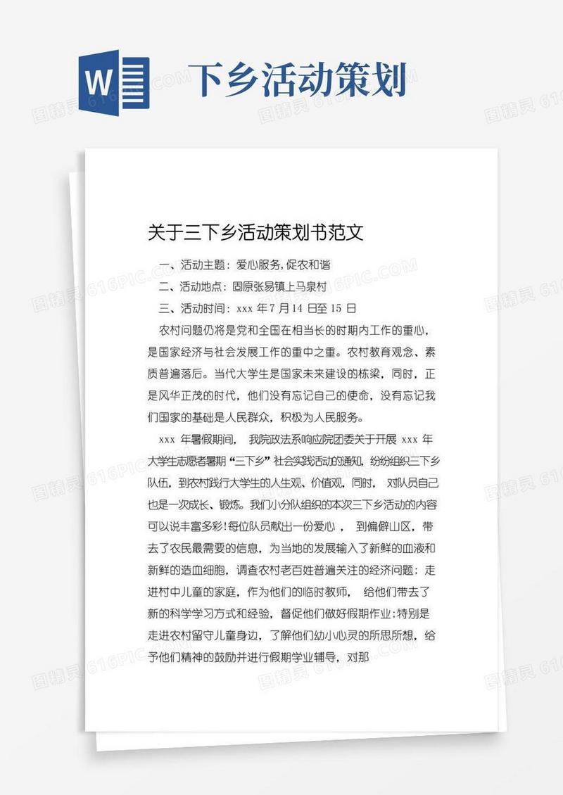 通用版关于三下乡活动策划书范文