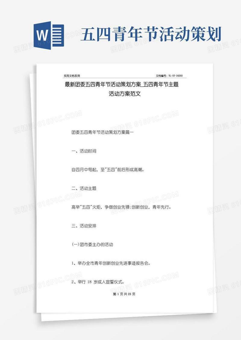 好用的最新团委五四青年节活动策划方案_五四青年节主题活动方案范文