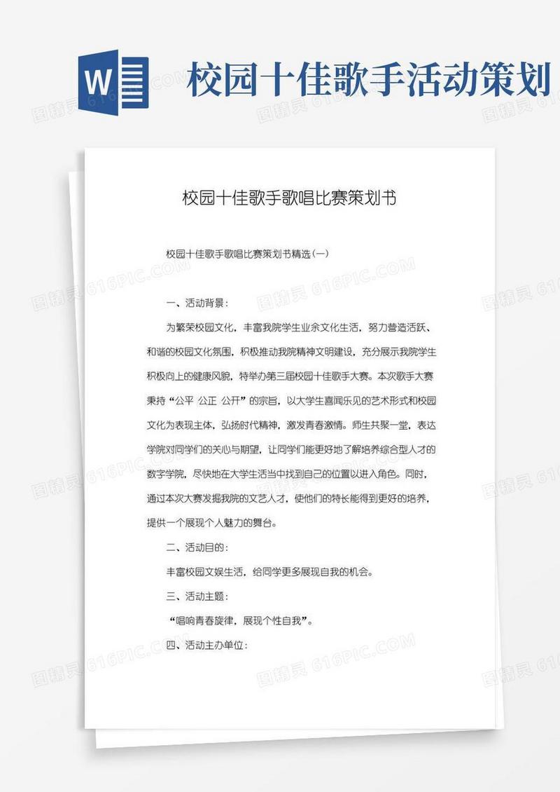 简易版校园十佳歌手歌唱比赛策划书