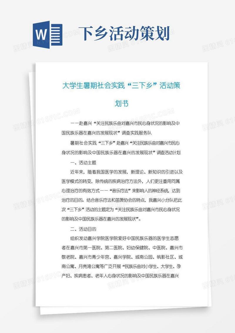 简易版大学生暑期社会实践“三下乡”活动策划书