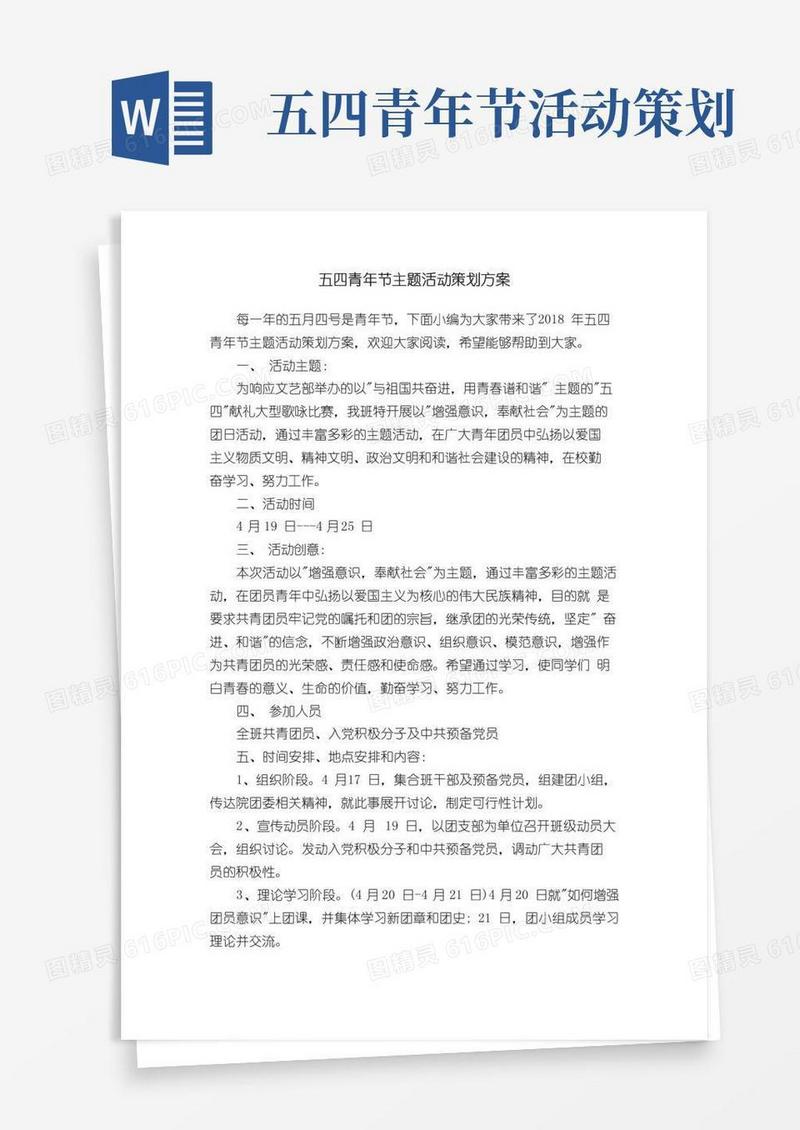 好用的五四青年节主题活动策划方案