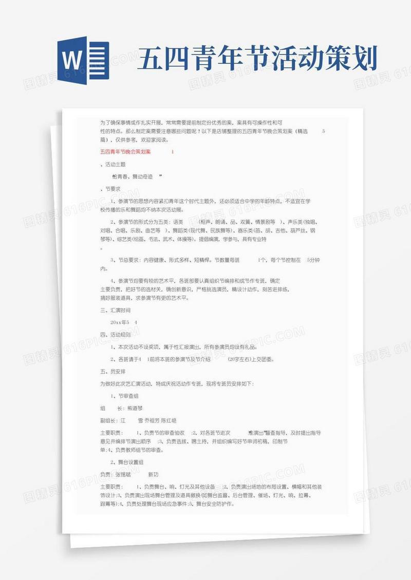 大气版五四青年节晚会策划方案（精选5篇）