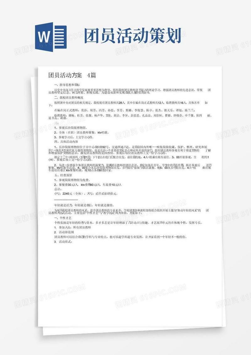实用的团员活动方案4篇