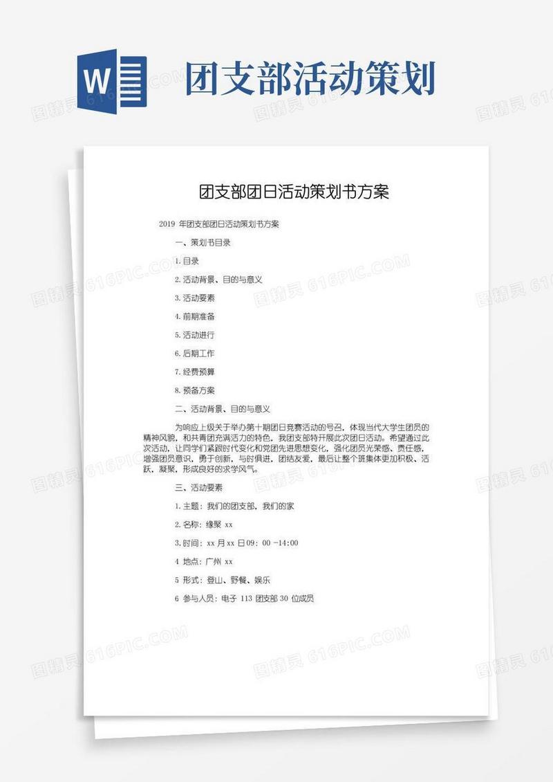 简易版团支部团日活动策划书方案
