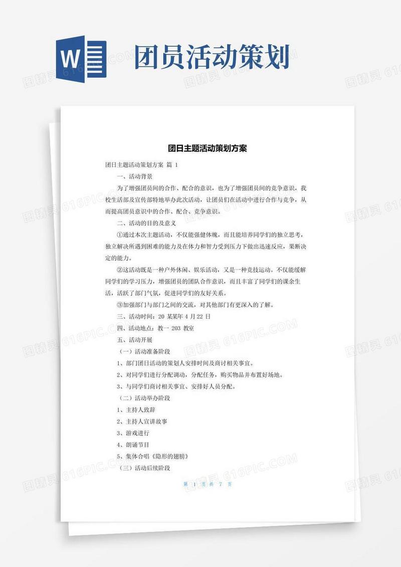 实用的团日主题活动策划方案