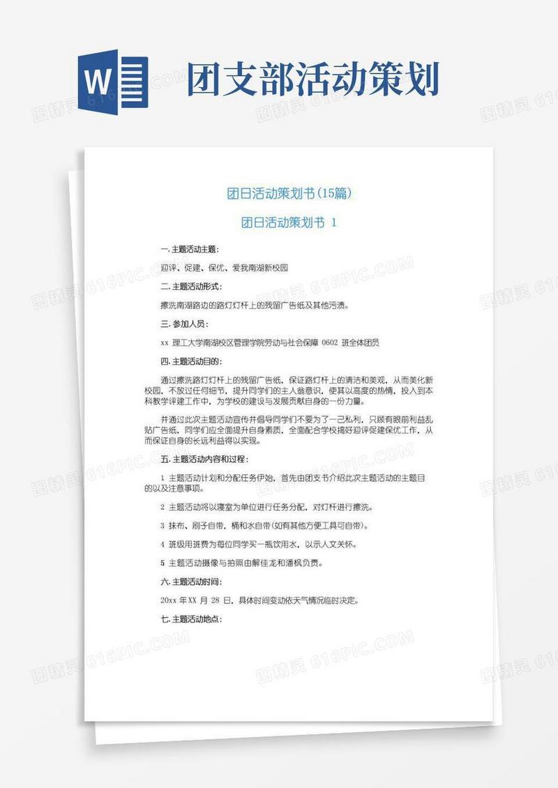 实用的团日活动策划书(15篇)