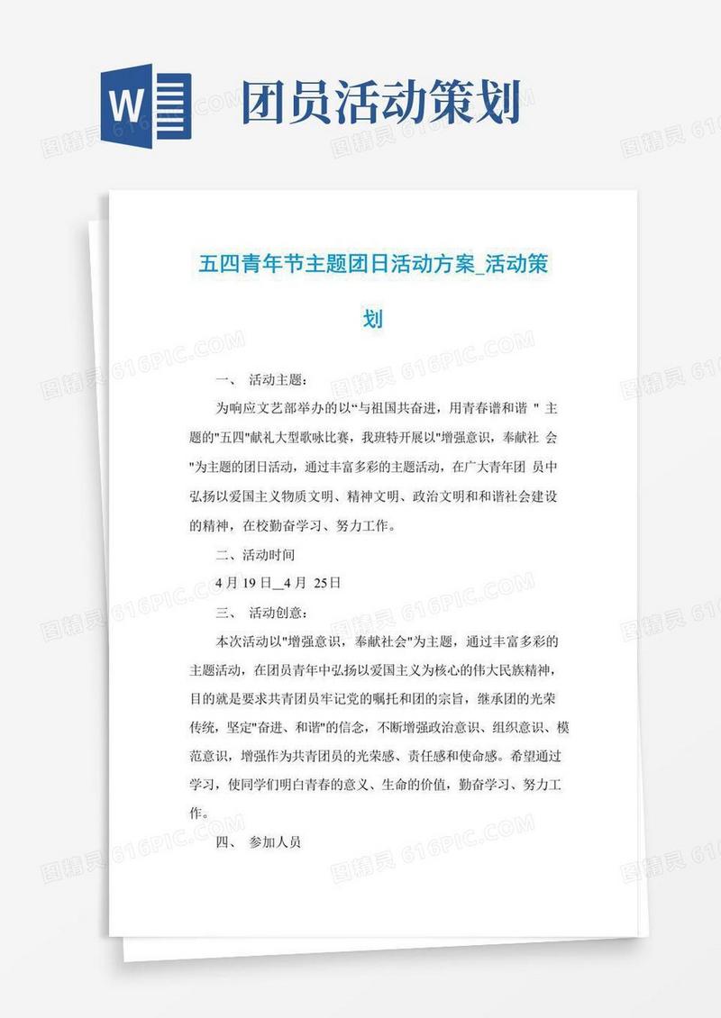 好用的五四青年节主题团日活动方案_活动策划