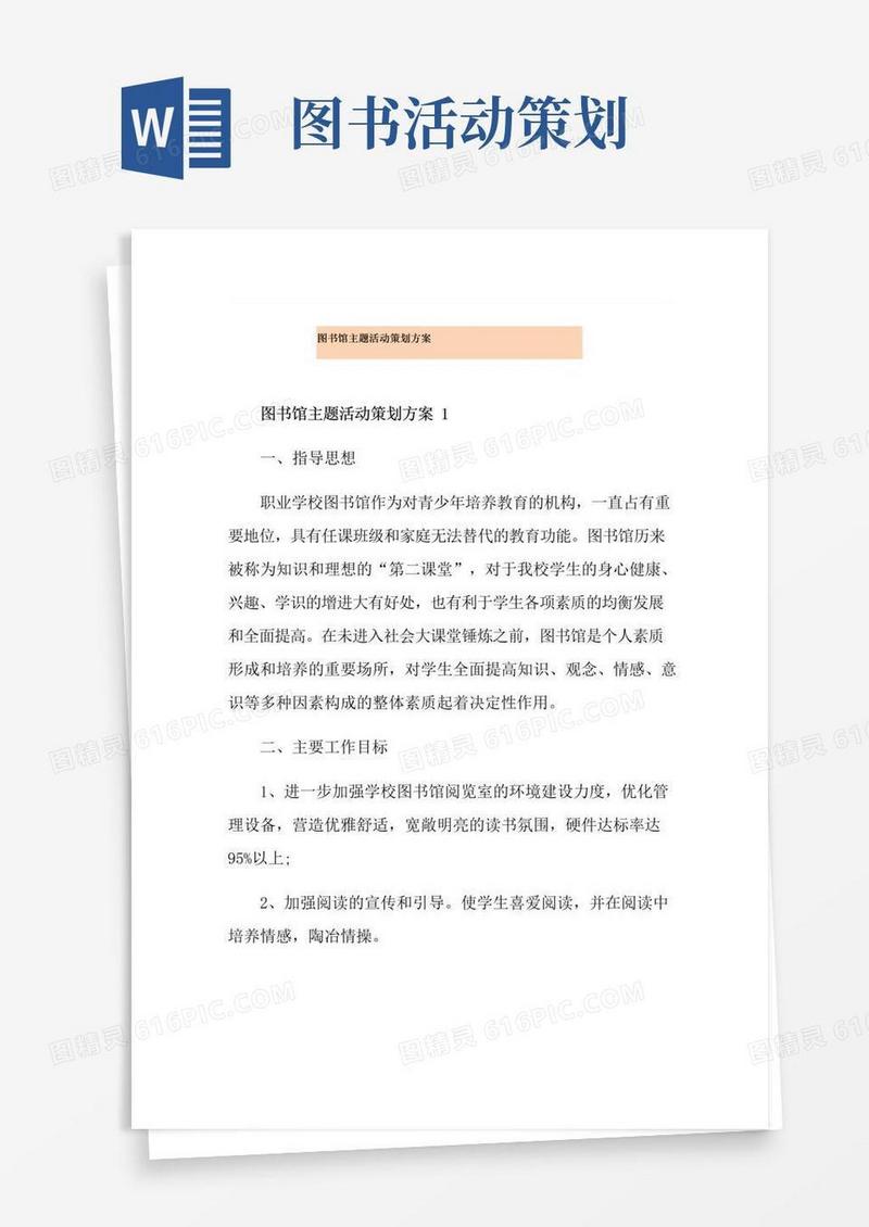 好用的图书馆主题活动策划方案