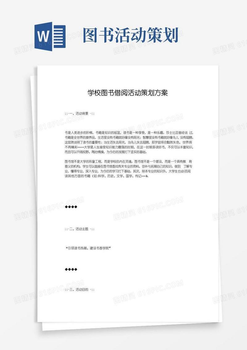 大气版学校图书借阅活动策划方案