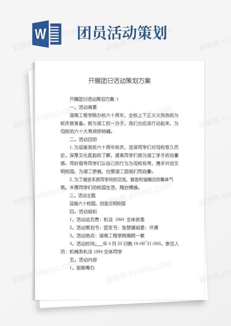 简易版开展团日活动策划方案