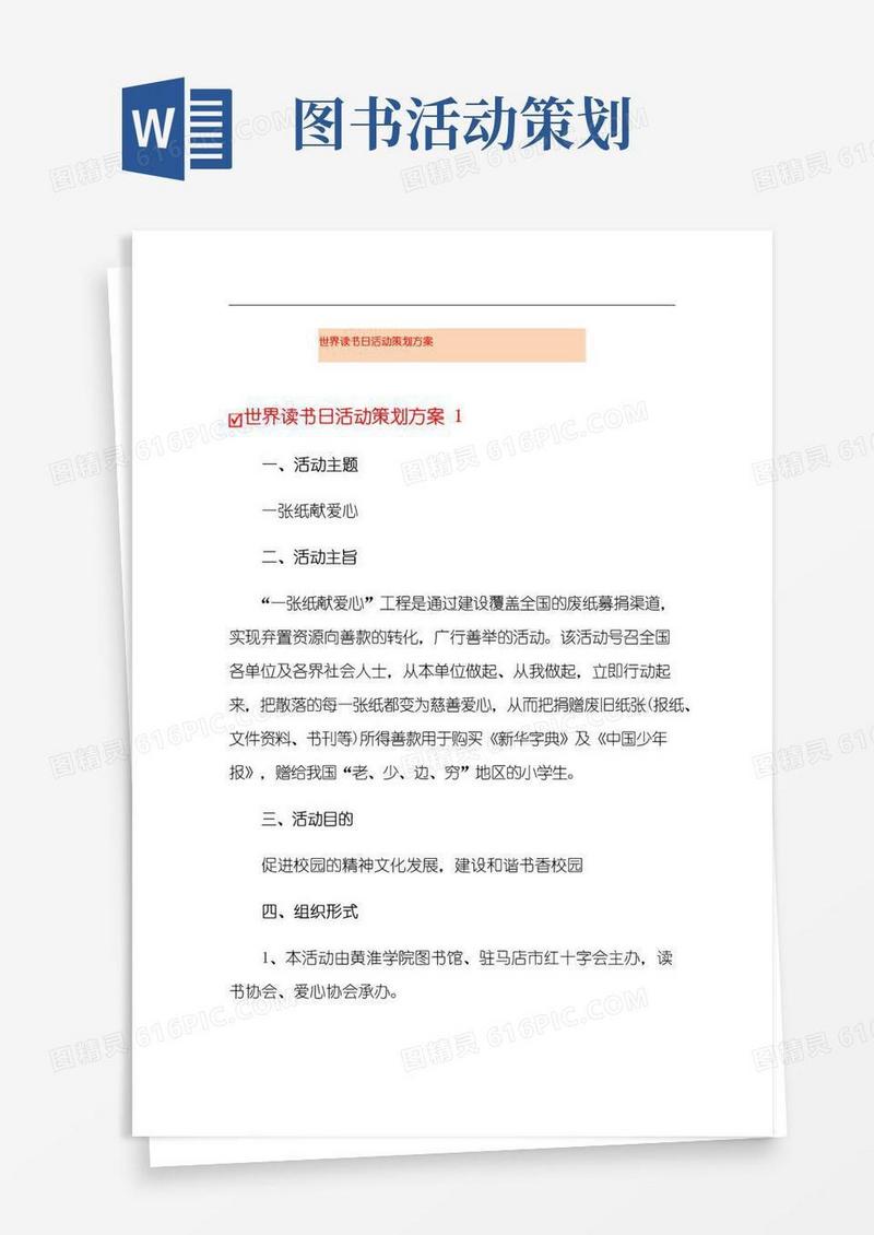 大气版世界读书日活动策划方案